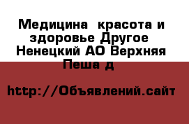 Медицина, красота и здоровье Другое. Ненецкий АО,Верхняя Пеша д.